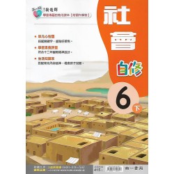 (6年級下)南一新超群自修社會