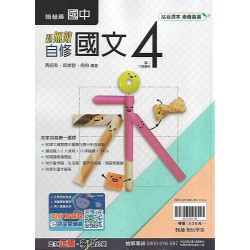 (8年級下)翰林新無敵自修國文4