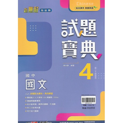 (8年級下)翰林試題寶典評量國文4