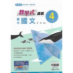 (8年級下)翰林教學式講義國文4