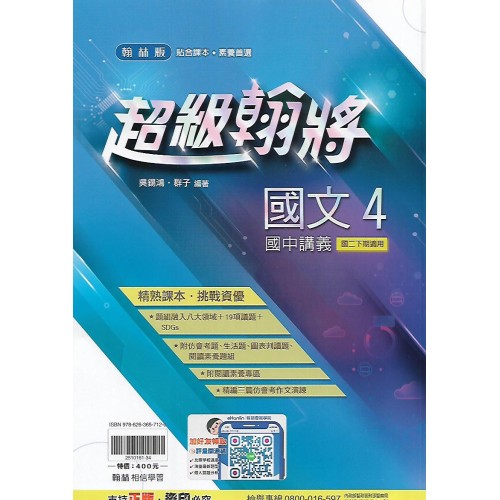 (8年級下)翰林超級翰將講義國文4