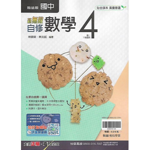 (8年級下)翰林新無敵自修數學4
