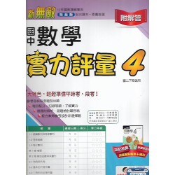 (8年級下)翰林實力評量卷數學4