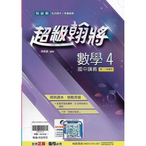 (8年級下)翰林超級翰將講義數學4