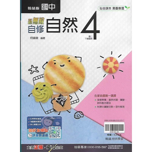 (8年級下)翰林新無敵自修自然4