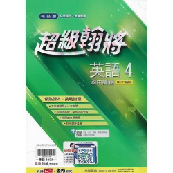 (8年級下)翰林超級翰將講義英文4