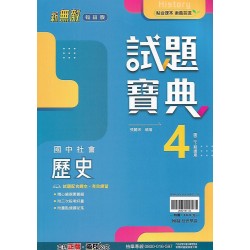 (8年級下)翰林試題寶典評量歷史4