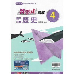 (8年級下)翰林教學式講義歷史4