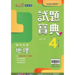 (8年級下)翰林試題寶典評量地理4