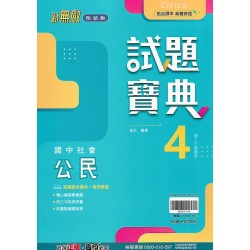 (8年級下)翰林試題寶典評量公民4