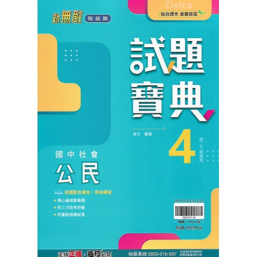 (8年級下)翰林試題寶典評量公民4