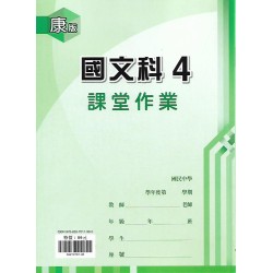 (8年級下)鼎甲良師課堂作業康版國文4