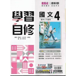 (8年級下)康軒學習自修國文4