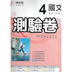 (8年級下)康軒測驗卷國文4
