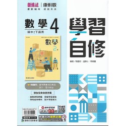 (8年級下)康軒學習自修數學4