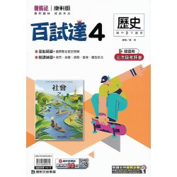 (8年級下)康軒百試達評量歷史4