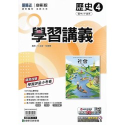 (8年級下)康軒學習講義歷史4