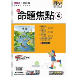 (8年級下)康軒新命題焦點評量歷史4