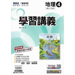 (8年級下)康軒學習講義地理4