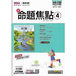 (8年級下)康軒新命題焦點評量地理4