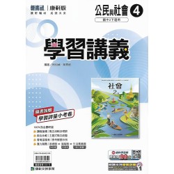 (8年級下)康軒學習講義公民4