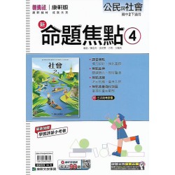 (8年級下)康軒新命題焦點評量公民4