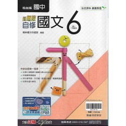 (9年級下)翰林新無敵自修國文6