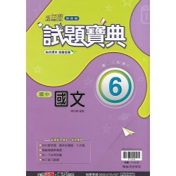 (9年級下)翰林試題寶典評量國文6