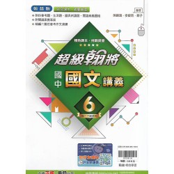(9年級下)翰林超級翰將講義國文6