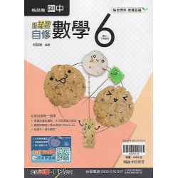 (9年級下)翰林新無敵自修數學6