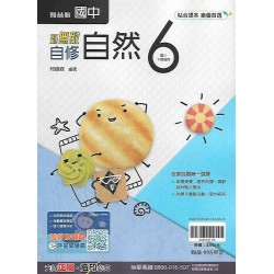 (9年級下)翰林新無敵自修自然6