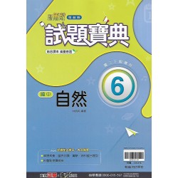 (9年級下)翰林試題寶典評量自然6