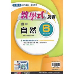 (9年級下)翰林教學式講義自然6