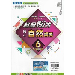 (9年級下)翰林超級翰將講義自然6