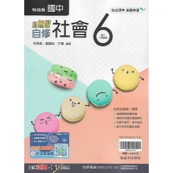 (9年級下)翰林新無敵自修社會6