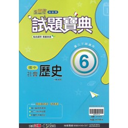 (9年級下)翰林試題寶典評量歷史6
