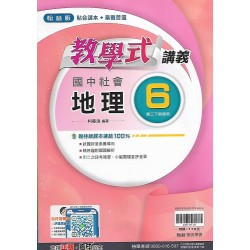(9年級下)翰林教學式講義地理6