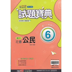 (9年級下)翰林試題寶典評量公民6