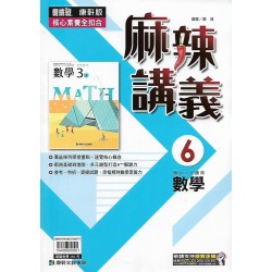 (9年級下)康軒麻辣講義數學6