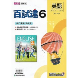 (9年級下)康軒百試達評量英文6