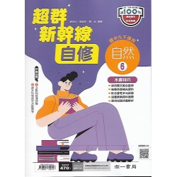 (9年級下)南一新超群自修自然6