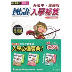 (國小暑期)南一升私中入學.資優班入學套書
