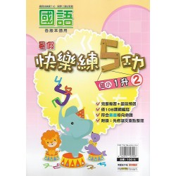 (國小暑期)明霖快樂練五功國語1升2