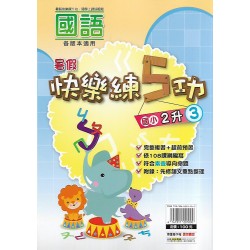 (國小暑期)明霖快樂練五功國語2升3