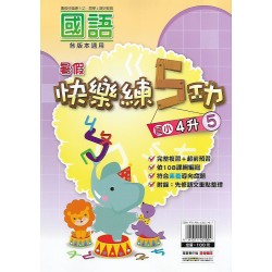 (國小暑期)明霖快樂練五功國語4升5