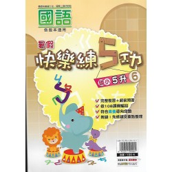 (國小暑期)明霖快樂練五功國語5升6