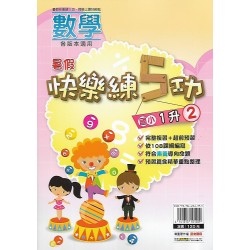 (國小暑期)明霖快樂練五功數學1升2