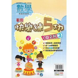 (國小暑期)明霖快樂練五功數學2升3