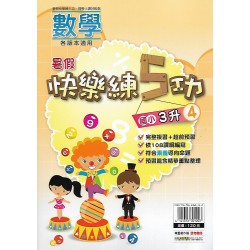 (國小暑期)明霖快樂練五功數學3升4