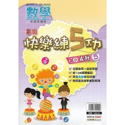 (國小暑期)明霖快樂練五功數學4升5